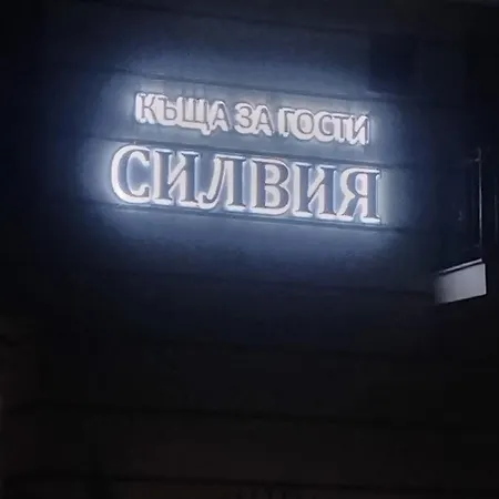 силвия * שקורפילובצי